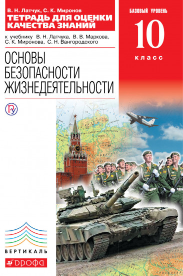Основы безопасности жизнедеятельности. 10 класс. Тетрадь для оценки качества знаний. Базовый уровень