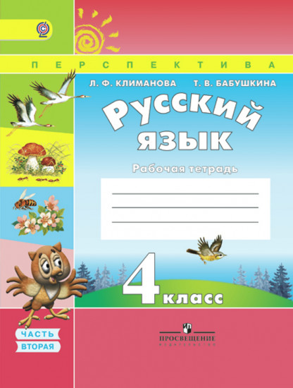 Русский язык. Рабочая тетрадь. 4 класс. В 2-х частях. Часть 2