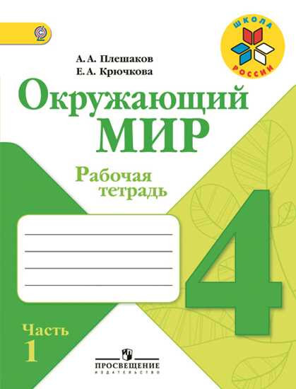 Окружающий мир. 4 класс. Рабочая тетрадь. В 2 частях. Часть 1