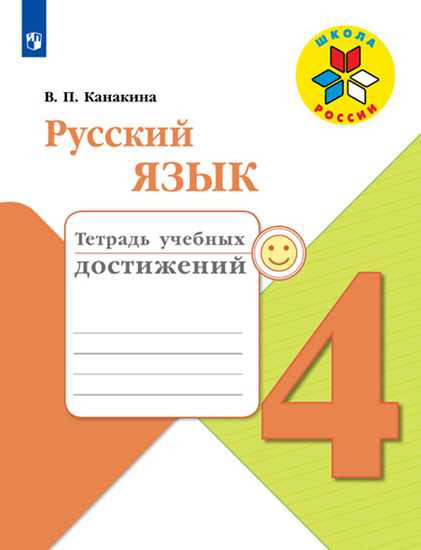 Русский язык. 4 класс. Тетрадь учебных достижений