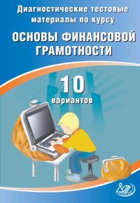 Диагностические тестовые материалы по курсу «Основы финансовой грамотности». 10 вариантов