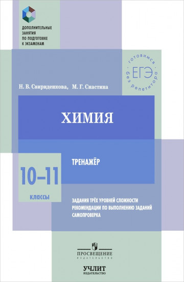 Химия. 10—11 классы. Тренажер