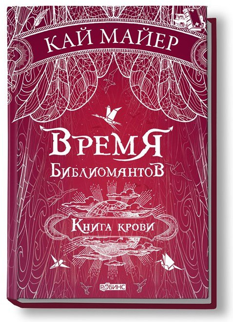 Время библиомантов. Книга крови | Время Библиомантов