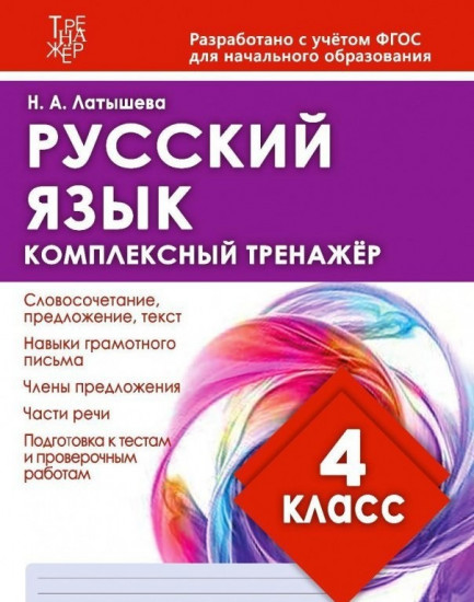 Русский язык. 4 класс