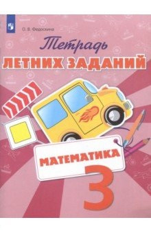 Математика. Тетрадь летних заданий. 3 класс