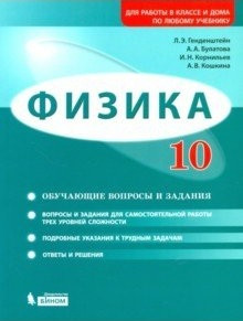 Физика. 10 класс. Базовый и углубленный уровни. Обучающие вопросы и задания. Для работы в классе и дома по любому учебнику