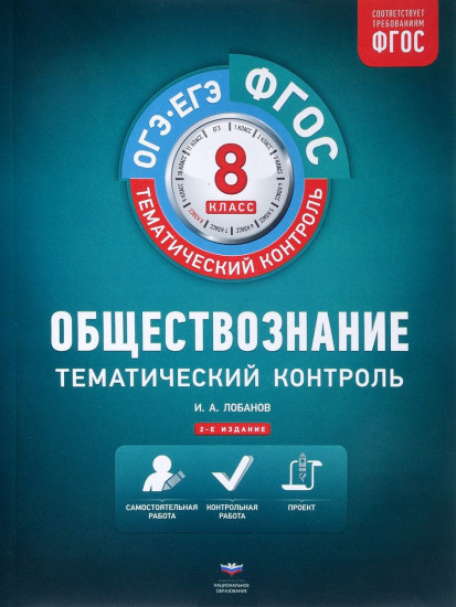 Обществознание. 8 класс. Тематический контроль. Рабочая тетрадь. ФГОС
