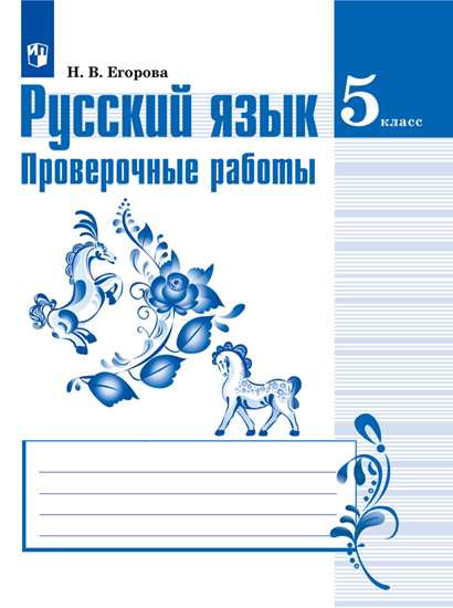 Русский язык. 5 класс. Проверочные работы к УМК Т. А. Ладыженской и др
