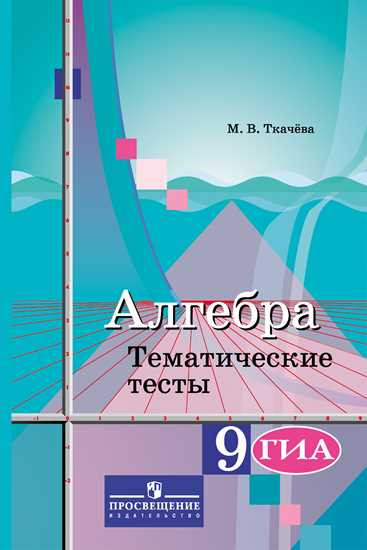 Алгебра. 9 класс. Тематические тесты