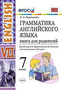 Английский язык. Грамматика. 7 класс. Книга для родителей. К учебнику О. В. Афанасьевой, И. В. Михеевой