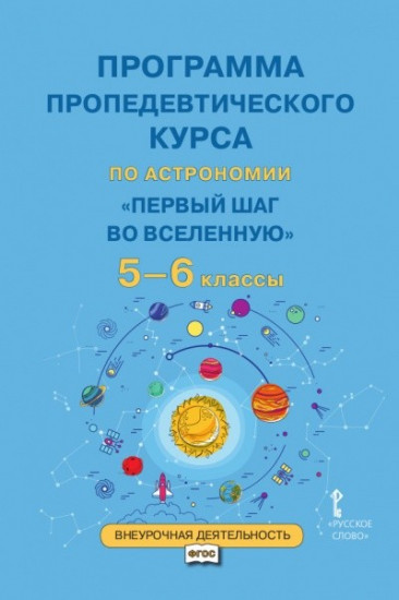 Программа пропедевтического курса по астрономии. Первый шаг во Вселенную. 5-6 классы