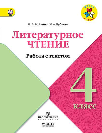 Литературное чтение. 4 класс. Работа с текстом. ФГОС