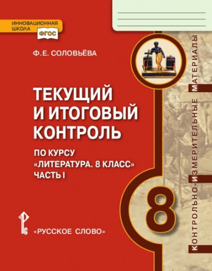 Текущий и итоговый контроль по курсу «Литература. 8 класс». В 2-х частях. Часть 1. Контрольно-измерительные материалы