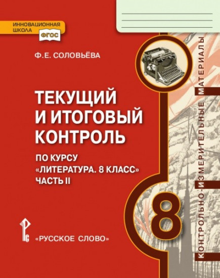 Текущий и итоговый контроль по курсу «Литература. 8 класс». В 2-х частях. Часть 2. Контрольно-измерительные материалы