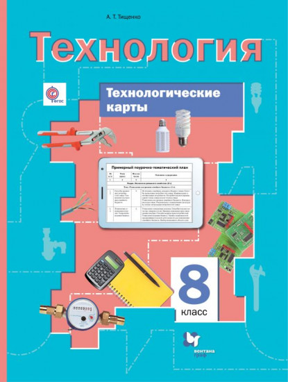 Технология. 8 класс. Технологические карты. Методическое пособие