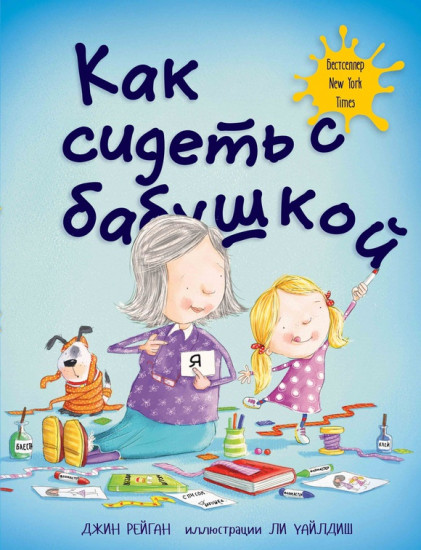 Как сидеть с бабушкой