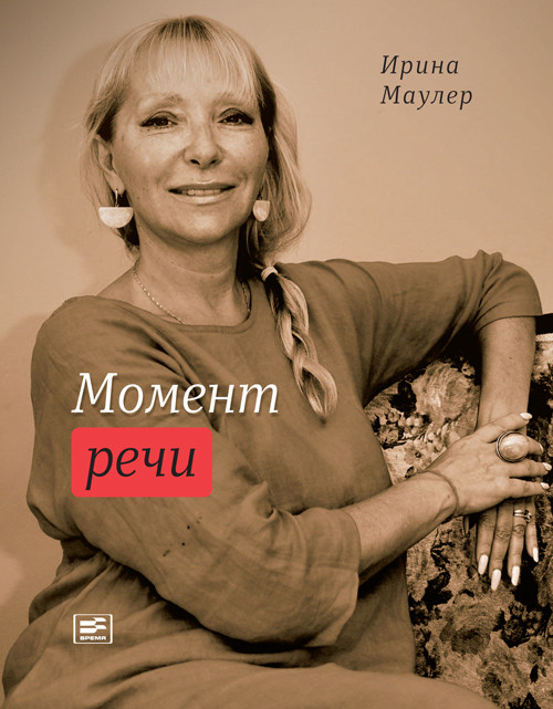 Момент речи | Поэтическая библиотека