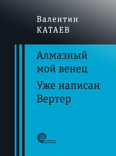 Алмазный мой венец. Уже написан Вертер