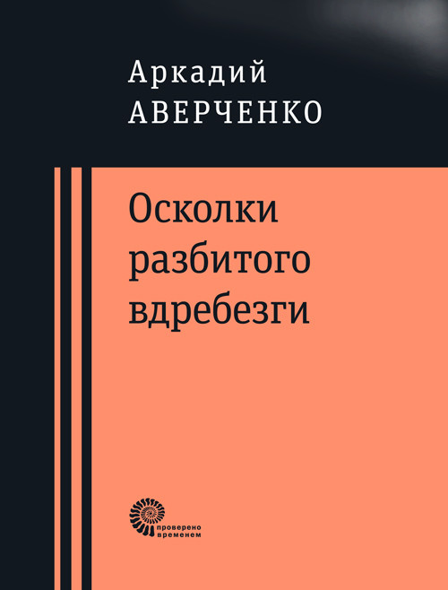 Осколки разбитого вдребезги | Проверено временем