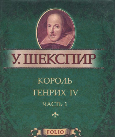 Король Генрих IV. Часть 1 (миниатюрное издание)