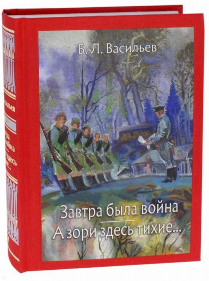 Завтра была война. А зори здесь тихие..