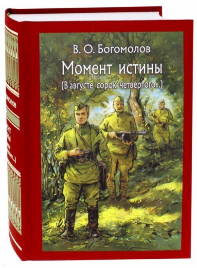 Момент истины. В августе сорок четвертого…