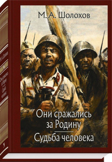 Они сражались за Родину. Судьба человека