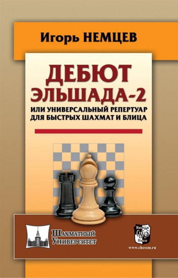 Дебют Эльшада-2 или универсальный репертуар для быстрых шахмат и блица