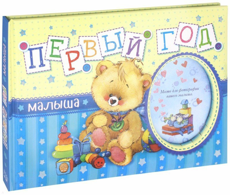 Первый год малыша | Альбомы