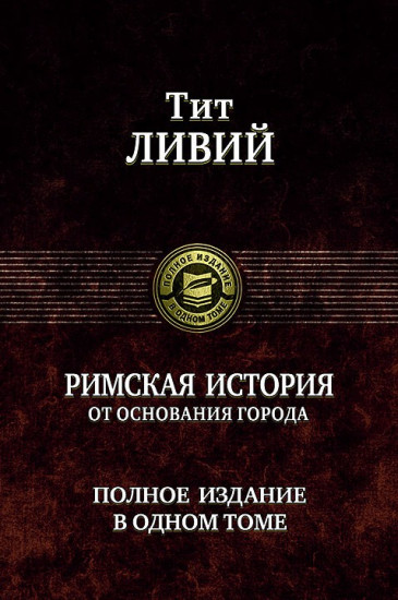 Тит Ливий: Римская история от основания города. Полное издание в одном томе