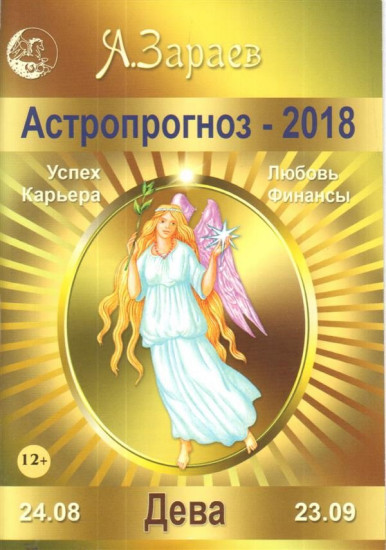 Астропрогноз на 2018 год. Дева