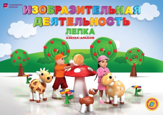 6-лет Изобразительная деятельность. Лепка. Азбука-альбом
