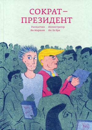 Сократ - президент