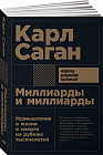 Миллиарды и миллиарды. Размышления о жизни и смерти на рубеже тысячелетий