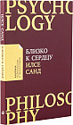 Близко к сердцу. Как жить, если вы слишком чувствительный человек
