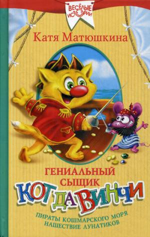 Пираты Кошмарского моря. Нашествие лунатиков. Гениальный сыщик кот да Винчи