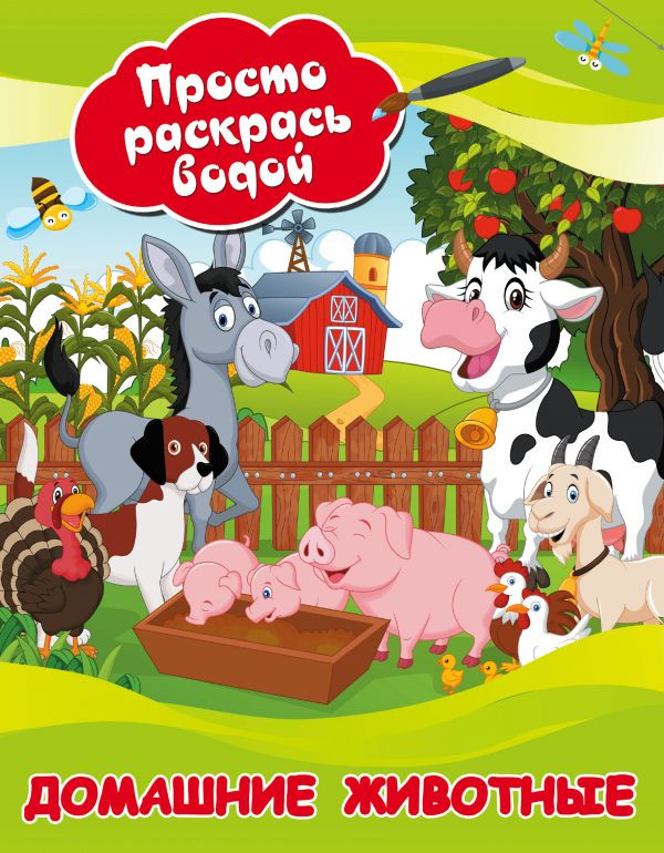 Домашние животные. Просто раскрась водой | Просто раскрась водой