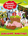 Домашние животные. Просто раскрась водой