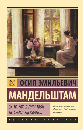 За то, что я руки твои не сумел удержать...