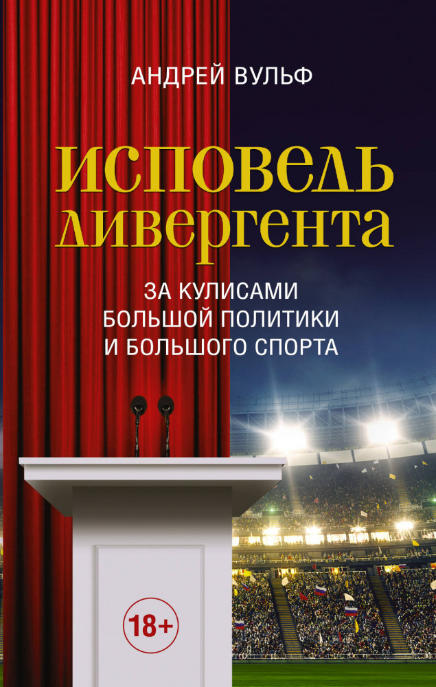 Исповедь дивергента. За кулисами большой политики и большого спорта