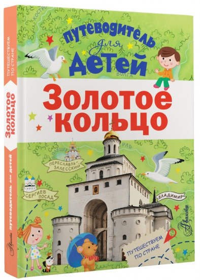 Путеводитель для детей. Золотое кольцо