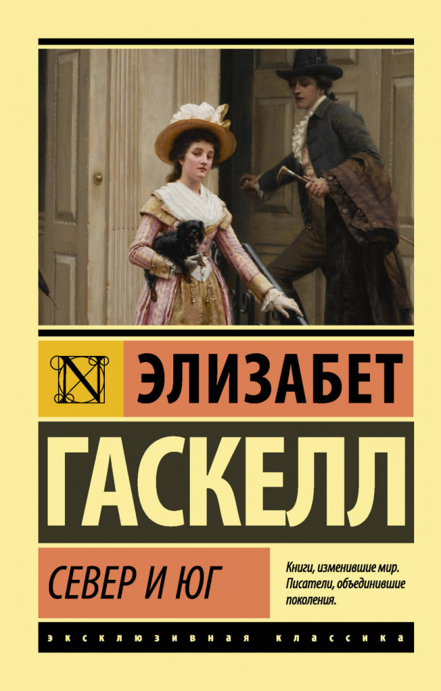 Север и юг | Эксклюзивная классика