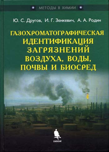 Газохроматографическая идентификация загрязнений воздуха, воды, почвы и биосред