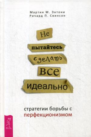 Не пытайтесь сделать все идеально. Стратегии борьбы с перфекционизмом
