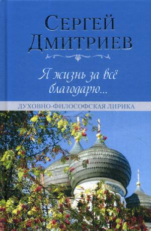 Я жизнь за всё благодарю...