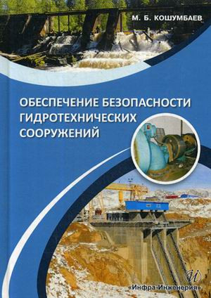 Обеспечение безопасности гидротехнических сооружений. Учебное пособие