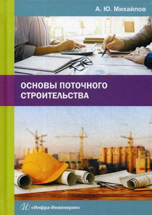 Основы поточного строительства. Учебное пособие
