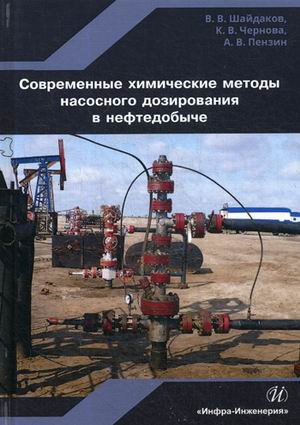 Современные химические методы насосного дозирования в нефтедобыче. Учебное пособие