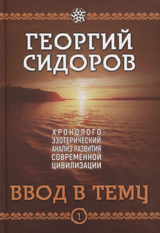 Ввод в тему. Книга 1. Хронолого-эзотерический анализ развития современной цивилизации