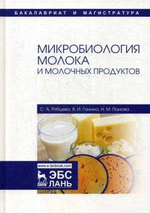 Микробиология молока и молочных продуктов. Учебное пособие